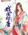 戲鬧初唐