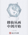 修仙從畫中劍開始