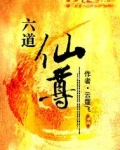 小人物逆天修仙：六道仙尊