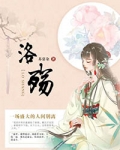 洛殇