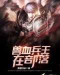 獸血兵王在部落