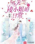 阮先生和淩小姐的日常