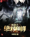 網遊之絕對巅峰