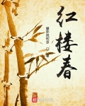 紅樓春