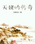 天姥吟傳奇