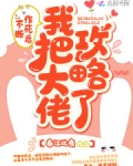不斷作死後我把大佬攻略了！