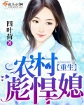 重生農村彪悍媳