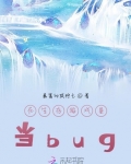在生存遊戲裡當bug
