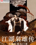 江湖枭雄傳