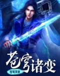 蒼穹諸變