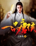 一品唐侯