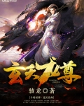 玄天龍尊
