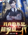 我真的不是超級富二代
