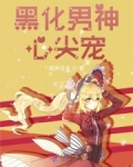 黑化男神心尖寵