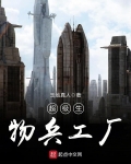 超級生物兵工廠
