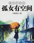 重生年代文孤女有空間