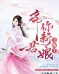 帝君你新娘又跑了