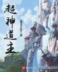 超神道主