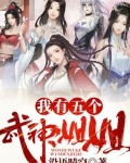我有五個武神姐姐