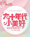 六十年代小美好