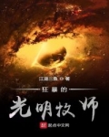 狂暴的光明牧師