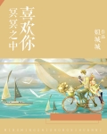 冥冥之中喜歡你