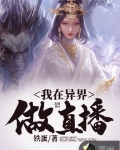 我在異界做直播