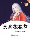 大肅探花郎