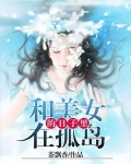 和美女在孤島的日子裡