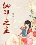 仙印之主