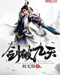劍破九天