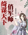 绮謀天下俏軍師