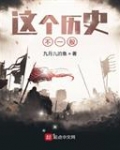 這個曆史不一般