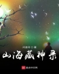 山海藏神錄