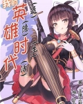 我的英（退）雄（隐）時（生）代（活）