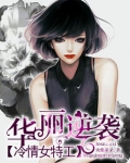 華麗逆襲：冷情女特工