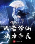 我若修仙法力齊天