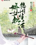 嬌女的悠閑生活