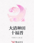 大清種田十福晉