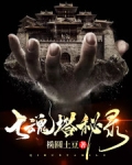 七魂塔秘錄