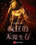 瘋狂的無限生存