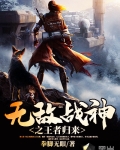 無敵戰神之王者歸來