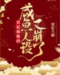 貴妃娘娘的鹹魚人設又崩了