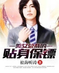 美女總裁的貼身保镖葉鵬飛蕭如雪