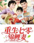 重生七零錦鯉妻
