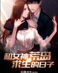 和女神荒島求生的日子