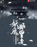 妖魔哪裡走
