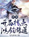 洪荒：開局指點鴻鈞傳道