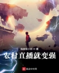 農村直播就變強