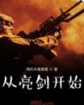 從亮劍開始崛起